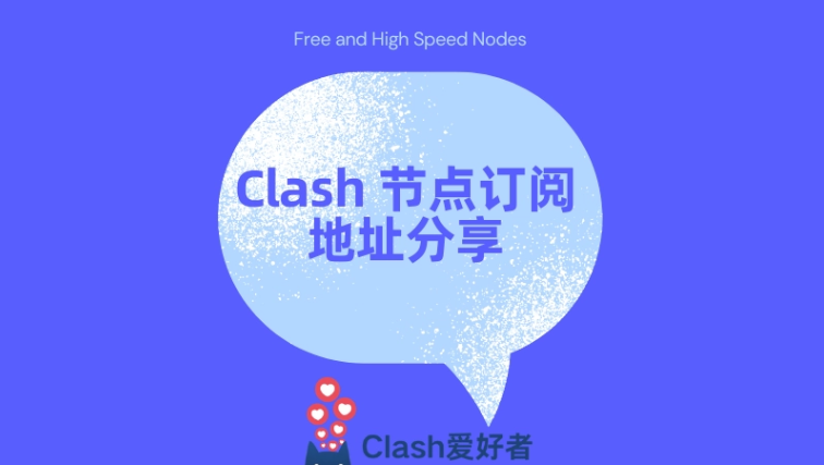 clash免费节点