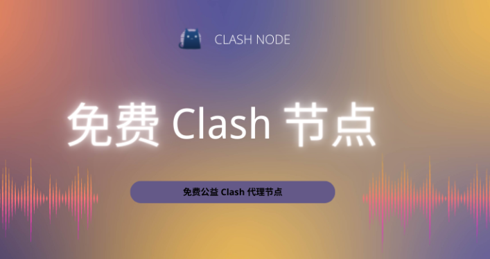 clash免费订阅