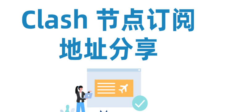 clash节点