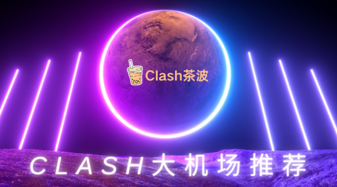 clash订阅